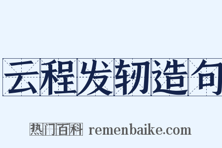 云程发轫造句是什么意思的图片